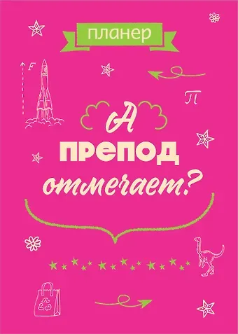 Планер недат. А4 36л "А препод отмечает?" скоба, вертик.