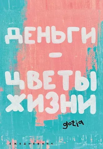 Ежедневник недат. А5 72л "Деньги - цветы жизни"