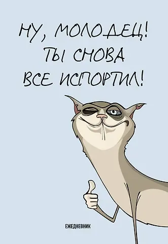 Ежедневник недат. А5 72л "Ты снова все испортил!"