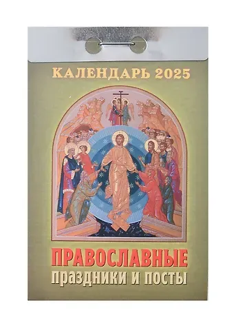 Календарь отрывной 2025г 77*114 "ПРАВОСЛАВНЫЕ ПРАЗД. И ПОСТЫ" настенный