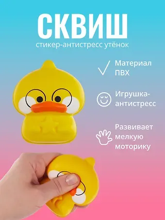 Стикер сквиш "Утенок"