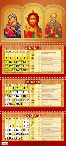 Календарь квартальный 2025г 310*680 "ГОСПОДЬ ВСЕДЕРЖ. БОЖИЯ МАТЕРЬ" настенный, трёхблочный, спираль
