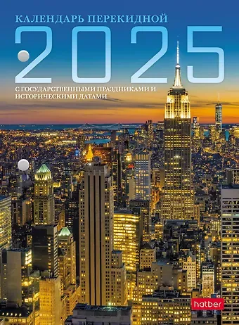 Календарь 2025г А6 "С праздниками 1" 160 листов