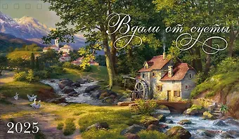 Календарь 2025г 210*122 "Вдали от суеты (Thomas Kinkade)" настольный, домик