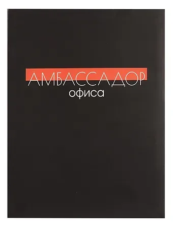 Книга для записей А4 80л кл. "Амбасадор офиса" инт.переплет, мат.лам, офсет