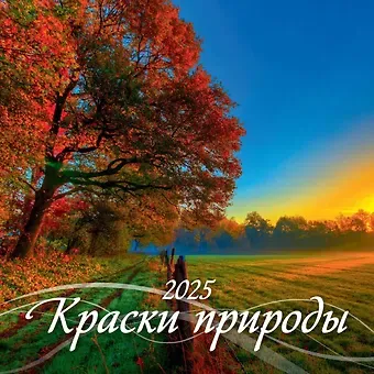 Календарь 2025г 285*285 "КРАСКИ ПРИРОДЫ" настенный, на скрепке