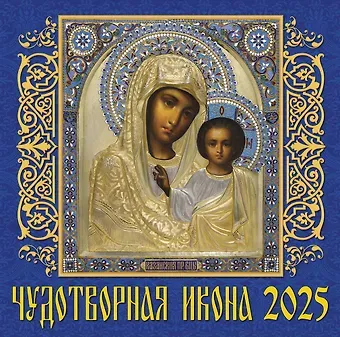 Календарь 2025г 300*300 "Чудотворная икона" настенный, на скрепке