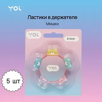 Ластик 05шт "Мишки", в держателе, блистер, Yoi