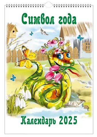 Календарь 2025г 230*335 "Символ года" настенный, на спирали