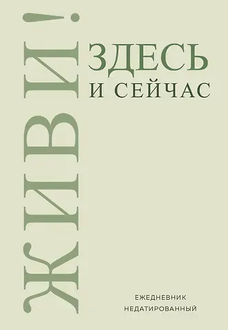 Ежедневник недат. А5 72л "Живи! Здесь и сейчас"