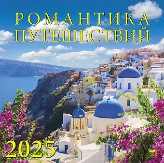 Календарь 2025г 300*300 "Романтика путешествий" настенный, на скрепке