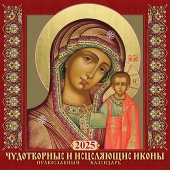 Календарь 2025г 285*285 "ЧУДОТВОРН. И ИСЦ. ИКОНЫ" настенный, на скрепке