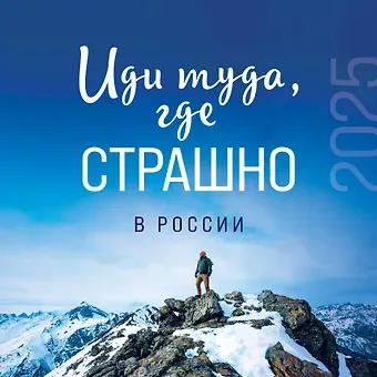 Календарь 2025г 300*300 "Иди туда, где страшно в России" настенный, на скрепке