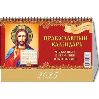 Календарь 2025г 200*140 "ПРАВОСЛАВ. ЧТО ВКУШАТЬ" настольный, домик