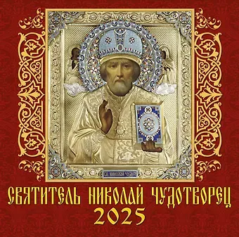 Календарь 2025г 300*300 "Святитель Николай Чудотворец" настенный, на скрепке