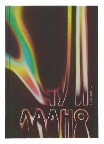 Ежедневник недат. А5 128л "Ну и ладно" 7БЦ, ламинация Soft Touch,  печать по фольге, офсет