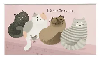 Планинг недат. 2025г. 64л 170*90 "МАРТОВСКИЕ КОТЫ" карманный, интегр.переплет, обл.картон, мат.ламинация, офсет