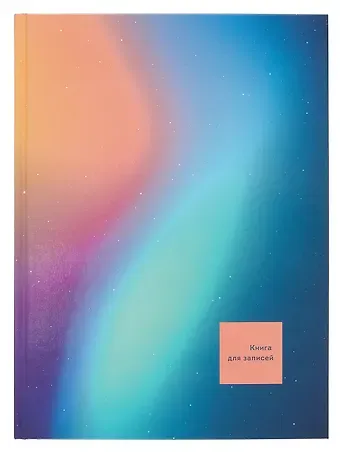 Книга для записей А4 160л кл. "Сияние" 7БЦ, глянц.лам, офсет