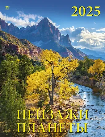 Календарь 2025г 460*600 "Пейзажи планеты" настенный, на спирали