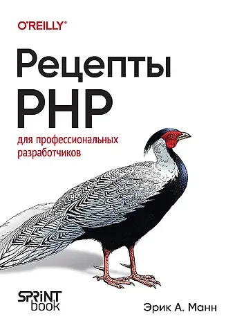 Эрик А. Манн Рецепты PHP. Для профессиональных разработчиков