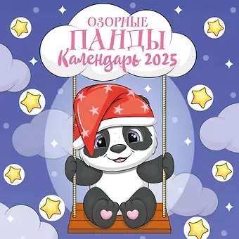 Календарь 2025г 300*300 "Панды" настенный, на скрепке