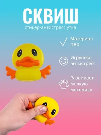 Наклейка "Стикер сквиш - Утка"