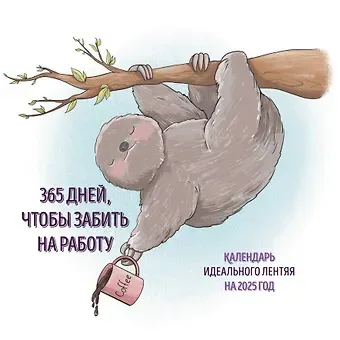 Календарь 2025г 300*300 "365 дней, чтобы забить на работу" настенный, на скрепке