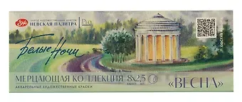 Краски акварельные 08цв 2,5мл "Белые ночи. Весна" мерцающая, карт.уп., ЗХК