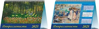 Календарь 2025г 200*140 "Импрессионисты" настольный, домик