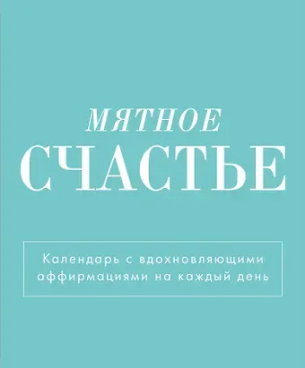 Календарь 2025г 120*145 "Мятное счастье" настольный, домик