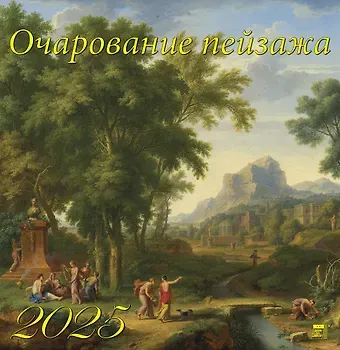 Календарь 2025г 350*340 "Очарование пейзажа" настенный, на спирали