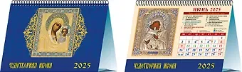 Календарь 2025г 200*140 "Чудотворная икона" настольный, домик