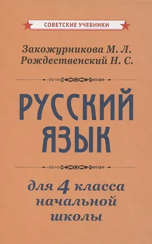 Николай Сергеевич Рождественский, Мария Леонидовна Закожурникова Учебник русского языка для начальной школы. 4 класс [1958]