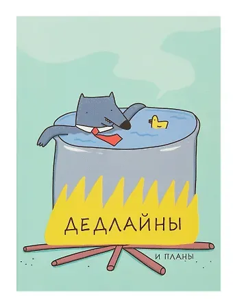 Ежедневник недат. А6 128л "Дедлайны" интегр.переплет, ламинация Soft Touch, офсет