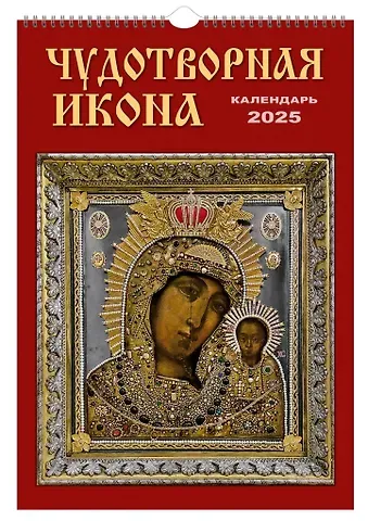 Календарь 2025г 230*335 "Чудотворная икона" настенный, на спирали