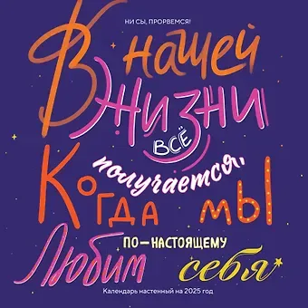 Календарь 2025г 300*300 "Ни сы, прорвемся!" настенный, на скрепке