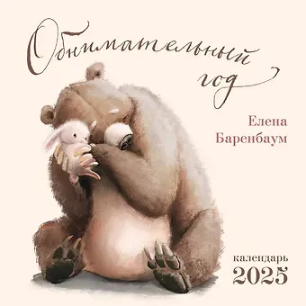 Календарь 2025г 300*300 "Обнимательный год" настенный, на скрепке