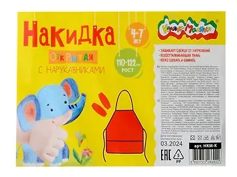 Накидка для труда Каляка-Маляка, открытая с нарукавниками, красный