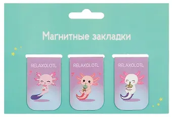 Магнитные закладки Аксолотль Relaxolotl (3 шт) (12-Duocai-202311-4)