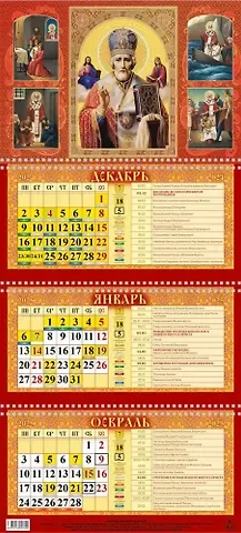 Календарь квартальный 2025г 310*680 "СВЯТИТЕЛЬ НИКОЛАЙ ЧУДОТВОРЕЦ" настенный, трёхблочный, спираль