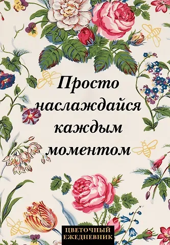 Ежедневник недат. А5 72л "Просто наслаждайся каждым моментом!"