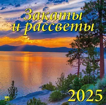 Календарь 2025г 300*300 "Закаты и рассветы" настенный, на скрепке