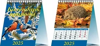 Календарь 2025г 120*140 "Календарь природы" настольный, домик