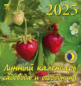 Календарь 2025г 160*170 "Лунный календарь садовода и огородника" настенный, на скрепке