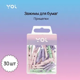 Зажимы для бумаг 30шт "Прищепки" пастельн., пл/уп, Yoi