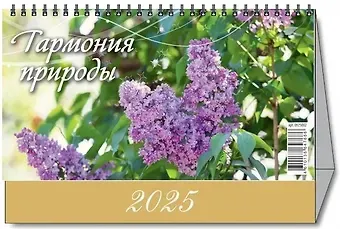 Календарь 2025г 200*140 "ГАРМОНИЯ ПРИРОДЫ" настольный, домик