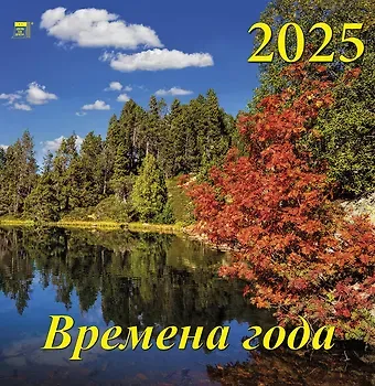 Календарь 2025г 350*340 "Времена года" настенный, на спирали