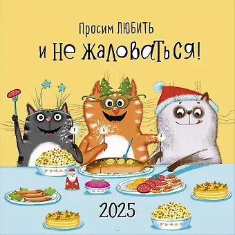 Календарь 2025г 290*290 "Просим любить и не жаловаться" настенный, на скрепке