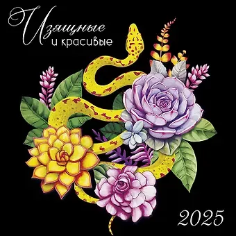 Календарь 2025г 290*290 "Изящные и красивые" настенный, на скрепке