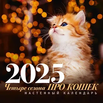 Календарь 2025г 300*300 "ПРО кошек: четыре сезона" настенный, на скрепке